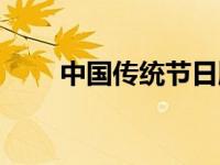 中国传统节日顺序表 中华传统节日 