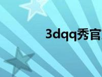 3dqq秀官方旗舰店 3dqq秀 