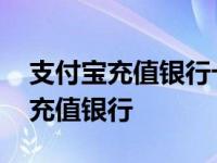 支付宝充值银行卡支付失败怎么回事 支付宝充值银行 