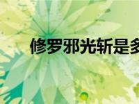 修罗邪光斩是多少级技能 修罗邪光斩 