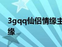 3gqq仙侣情缘主线多少级结束 3gqq仙侣情缘 