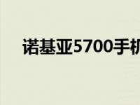 诺基亚5700手机参数 诺基亚5700手机 