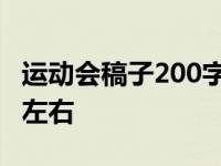 运动会稿子200字左右高中 运动会稿子200字左右 