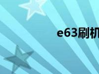 e63刷机软件 e6刷机包 