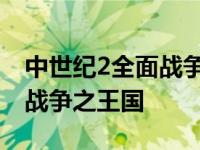 中世纪2全面战争王国城市代码 中世纪2全面战争之王国 