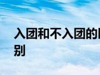 入团和不入团的区别高中 入团和不入团的区别 