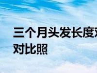 三个月头发长度对比照男生 三个月头发长度对比照 