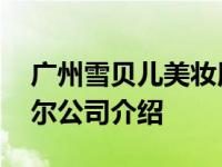 广州雪贝儿美妆用品有限公司招聘 广州雪贝尔公司介绍 