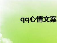 qq心情文案 qq秀心情文字大全 