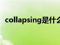 collapsing是什么意思 collapse什么意思 