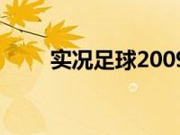 实况足球2009妖人 实况2009妖人 