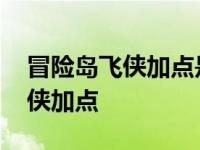 冒险岛飞侠加点是加敏捷还是运气 冒险岛飞侠加点 