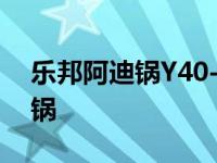 乐邦阿迪锅Y40-80DX使用说明书 乐邦阿迪锅 