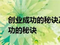 创业成功的秘诀及失败的原因是什么 创业成功的秘诀 