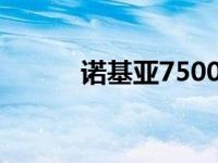 诺基亚7500c 诺基亚7500手机 