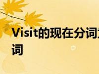 Visit的现在分词为什么不双写 visit的现在分词 