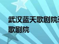 武汉蓝天歌剧院劲爆之夜小品全集 武汉蓝天歌剧院 