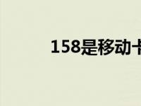 158是移动卡吗 158是移动的吗 