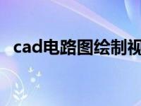 cad电路图绘制视频教程 cad电路系统图讲解 