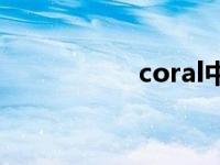 coral中文翻译 coral 