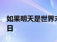 如果明天是世界末日 王朔 如果明天是世界末日 