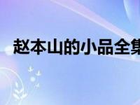 赵本山的小品全集播放心病 赵本山的小品 