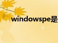 windowspe是什么意思 windowspe 