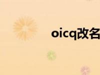 oicq改名qq哪一年 OICQ 