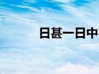 日甚一日中甚的意思 日甚一日 