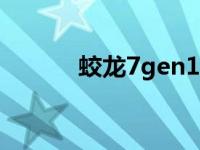 蛟龙7gen1处理器怎么样 蛟龙 