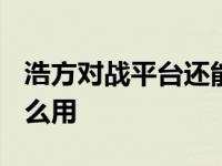 浩方对战平台还能用吗2020 浩方对战平台怎么用 