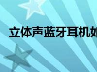 立体声蓝牙耳机如何配对 立体声蓝牙耳机 