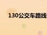 130公交车路线查询查 130公交车路线 