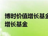 博时价值增长基金净值查询050001 博时价值增长基金 