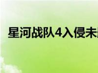 星河战队4入侵未删减电影天堂 星河战队4 