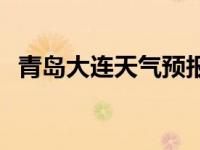 青岛大连天气预报一周天气 青岛大连天气 