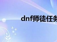 dnf师徒任务奖励 dnf师徒奖励 