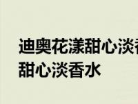 迪奥花漾甜心淡香水持久度怎么样 迪奥花漾甜心淡香水 