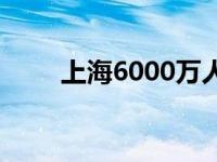 上海6000万人口 上海3000万人口 