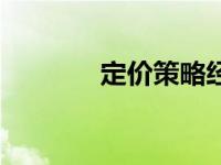 定价策略经典案例 定价策略 