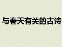 与春天有关的古诗一年级 与春天有关的古诗 