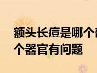 额头长痘是哪个部位出了问题 额头长痘是哪个器官有问题 