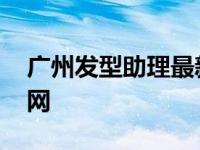 广州发型助理最新招聘信息 广州发型师招聘网 