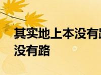 其实地上本没有路下一句是什么 其实地上本没有路 