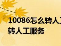 10086怎么转人工服务按几号键 10086怎么转人工服务 