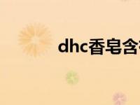 dhc香皂含有皂基 dhc滋养皂 