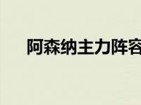 阿森纳主力阵容2023 阿森纳主力阵容 