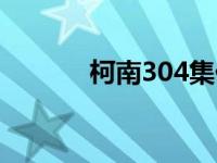 柯南304集佐藤警官 柯南304 