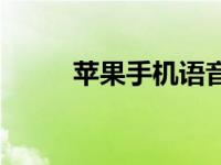 苹果手机语音信箱 手机语音信箱 