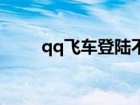 qq飞车登陆不了 qq飞车登不上去 